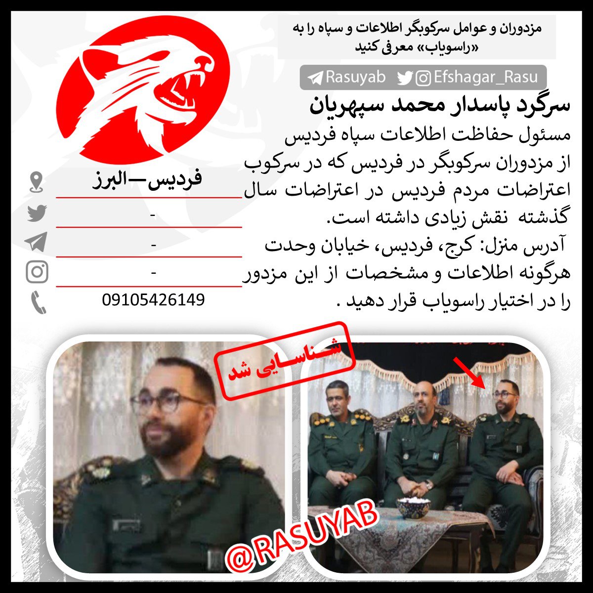 ‼️Major Guardsman Mohammad Sepahrian #فردیس #البرز  
The information protection officer of the Fardis Corps
One of the repressive mercenaries in Fardis, who played a big role in suppressing the protests of the people of Fardis in last year's protests.
Home address: Vahdat St.,