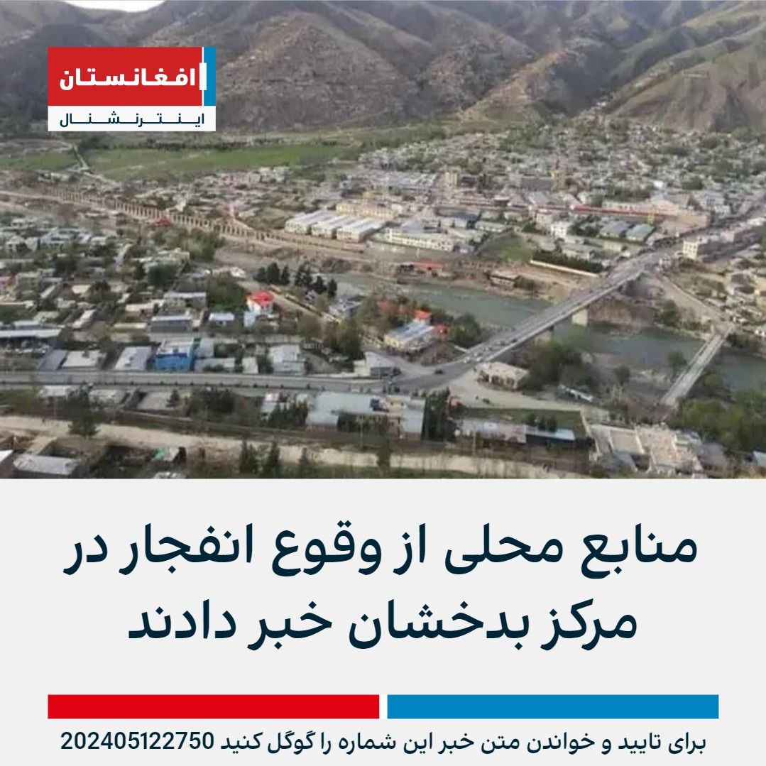 شماری از شهروندان فیض‌آباد در بدخشان شام یکشنبه به افغانستان اینترنشنال گفتند که «صدای انفجاری عظیم» را در این شهر شنیده‌اند. دستکم سه منبع گفت که صدای شلیک گلوله نیز در فضای شهر پیچیده بود. afintl.com/202405122750