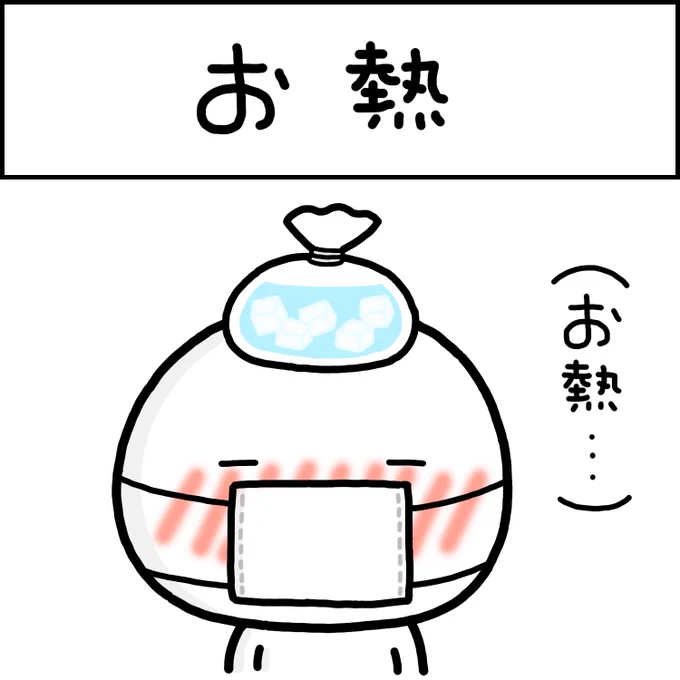 お熱