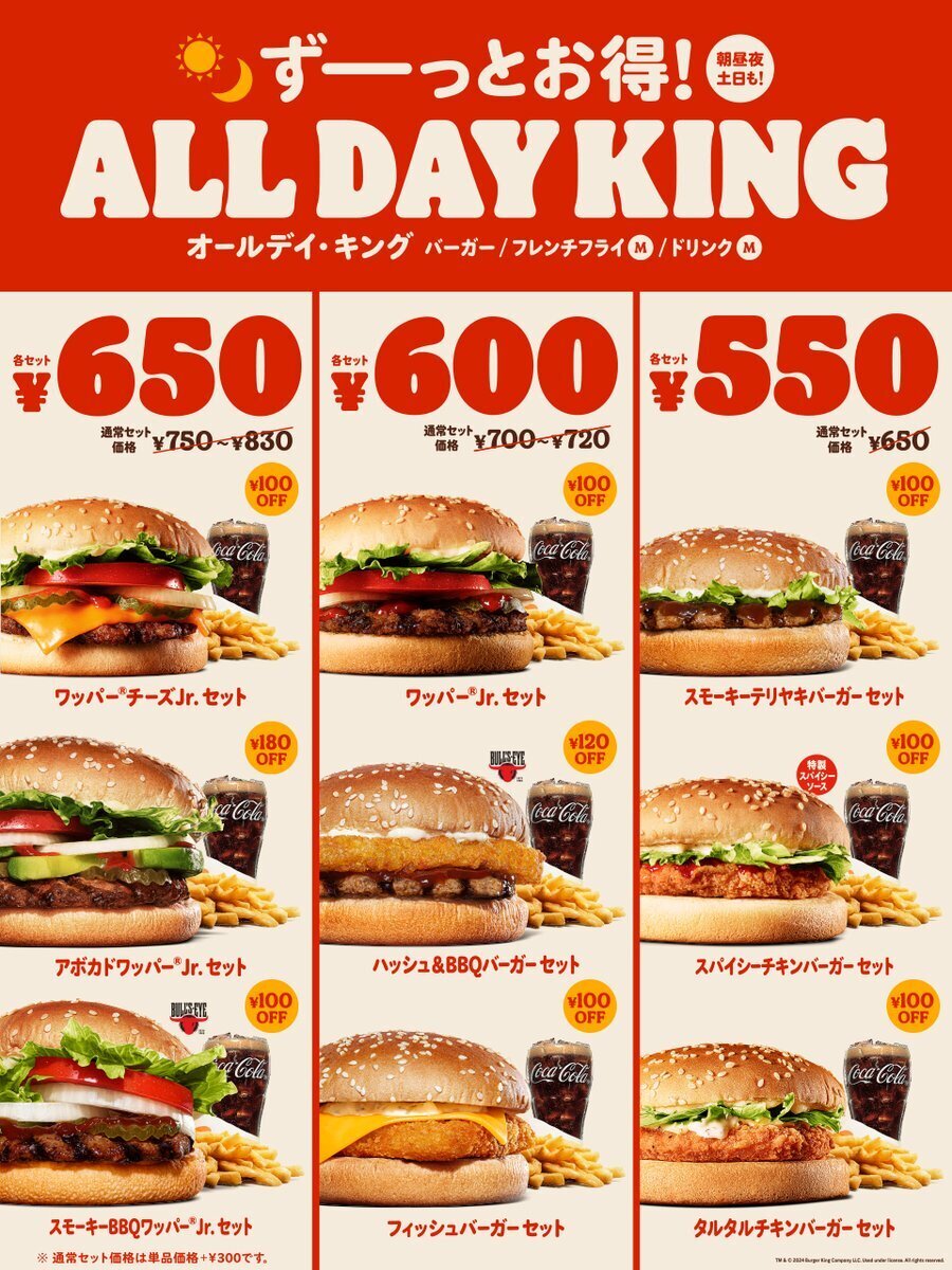 平日も休日も朝昼夜、毎日ずーっとお得なオールデイ・キング！ 9種の