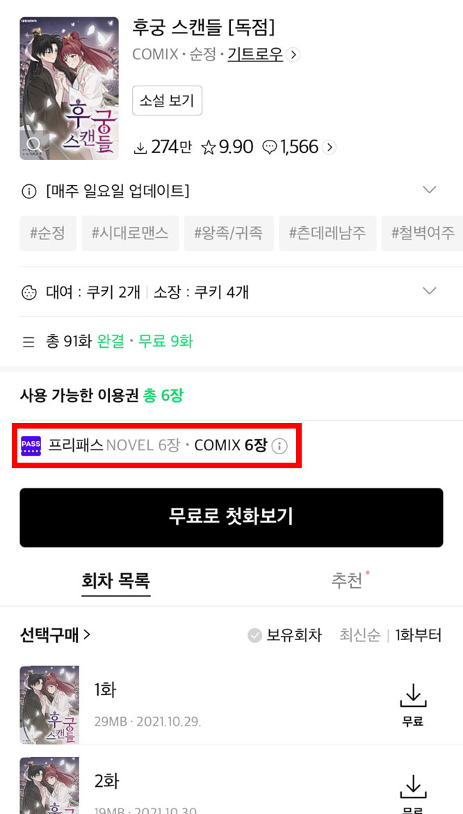 ✨기트로우 작가님의 <후궁 스캔들> 이벤트✨

(원작 : 정현)

네이버시리즈에서 <후궁 스캔들>을 
프리패스 이용권으로 만나보세요🤗💖

2시간마다 만나는 무료 혜택💫

✅작품 링크
➡ series.naver.com/comic/detail.s…