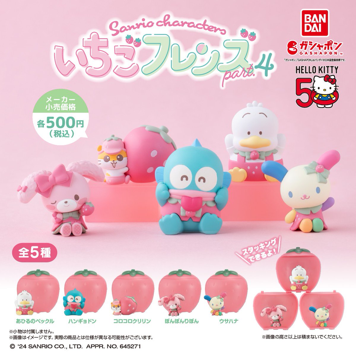 サンリオキャラクターズ いちごフレンズ Part.4 （税込500円