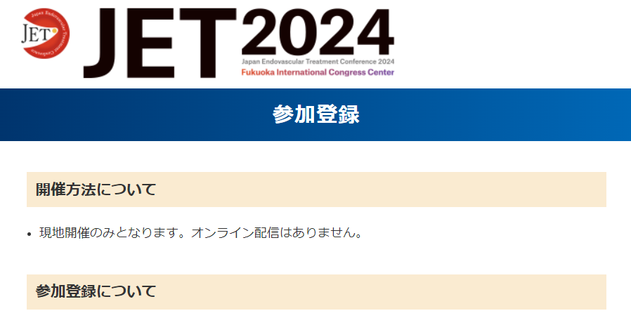 なんと！今年のJET2024はオンライン配信ありません。 オンライン参加を予定していた先生、 「じゃあ参加やーめた」じゃなく、ぜひ福岡に来てください！！！！！ 結構な数の先生がオンラインあると思っていたと言われます（僕も最近まであると思っていた🤪）