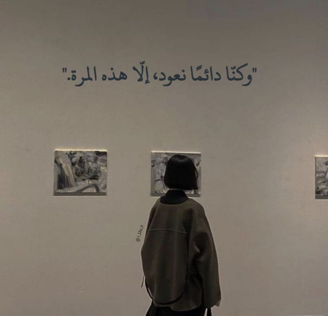 1_Uu_0's tweet photo. "وكنّا دائمًا نعود، إلّا هذه المرة." https://t.co/jKM8H7Sm46