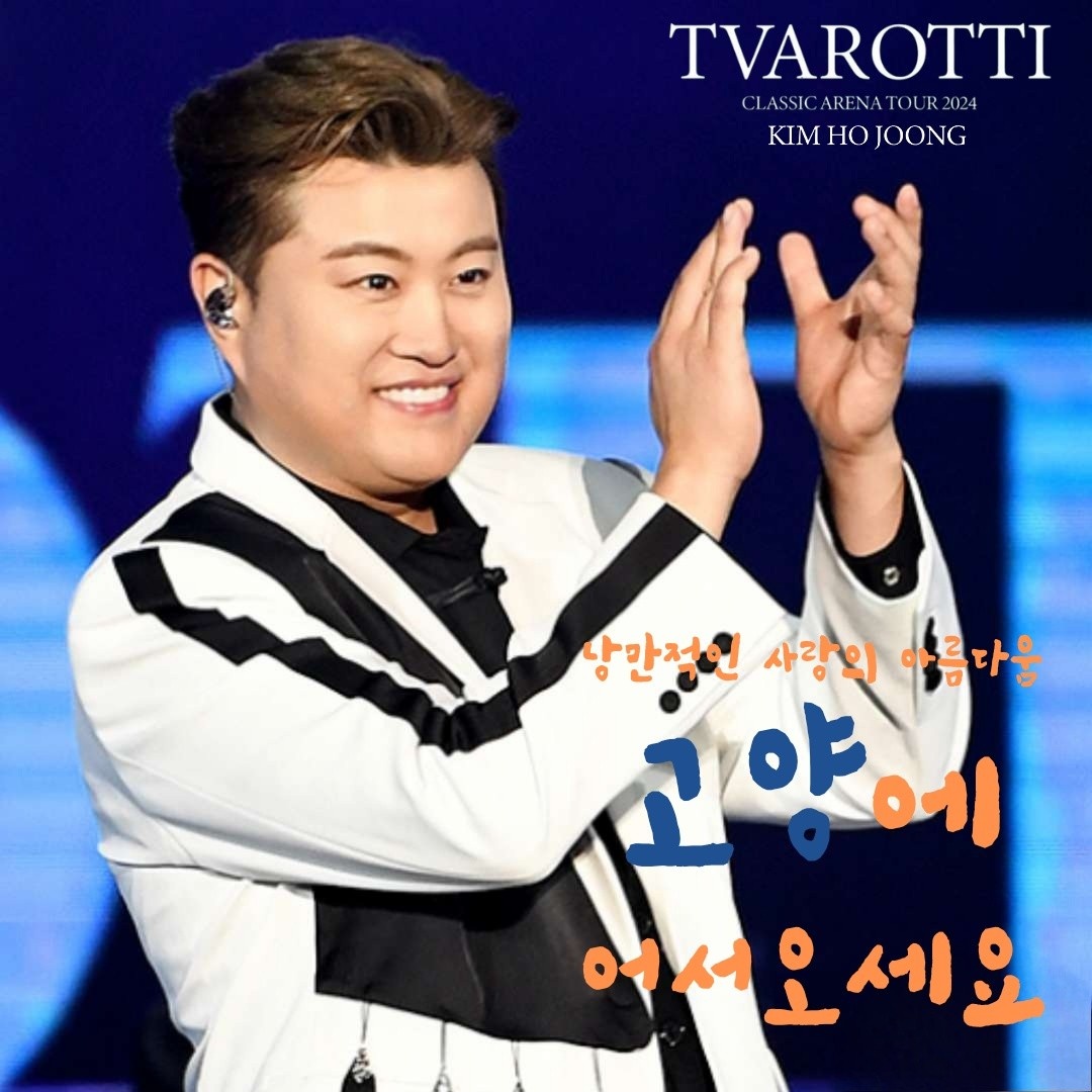 김호중
웅장한 오케스트라단과
감미로운 클래식 선율,
' 트바로티 클래식 아레나
투어 2024'

#김호중클래식_아레나투어_고양성료
#김호중_멋짐그자체_함께여서행복해
#김호중_애절한명품보이스_감동
#김호중 #KIMHOJOONG 
#TVAROTTI 
@hojoongofficial