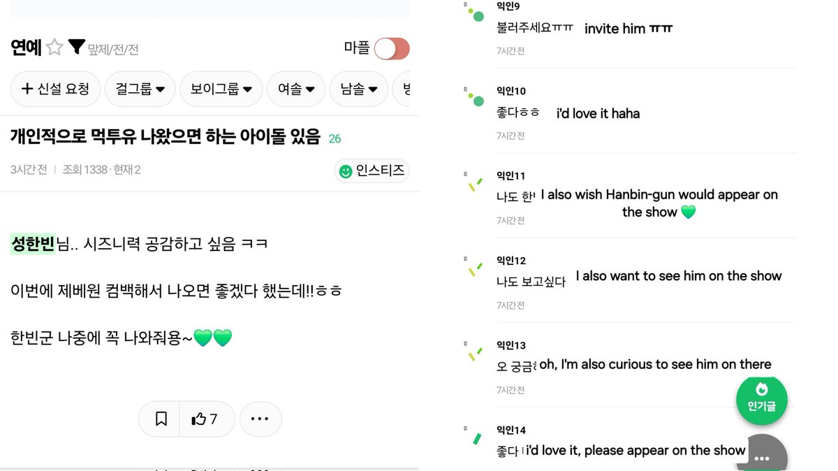 A Czennie posted on Instiz that the one idol they want to see as a guest on NCT Doyoung and Haechan's yt show is Hanbin and, looking by the comments and views, seems like many agree. 'Hanbin-gun, please make sure to come on the show~💚💚' #SUNGHANBIN #성한빈 #제로베이스원성한빈