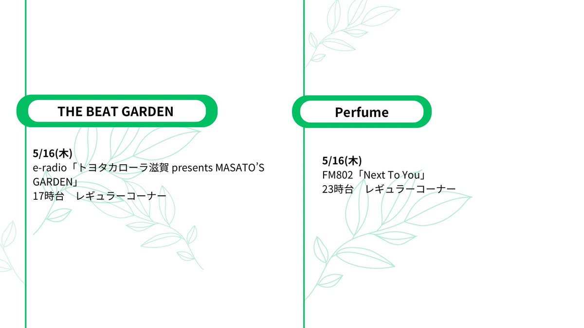 🌿＼今週のアーティスト出演情報／🌿

5/13(月)~5/19(日)
関西/中四国エリアのメディアにて、

#Aぇǃgroup 
#Alexandros
#andTeam
#imase
#CandK
#edhiiboi
#OWV
#THEBEATGARDEN
#Perfume
が出演いたします✨

詳細は👇をチェックしてください