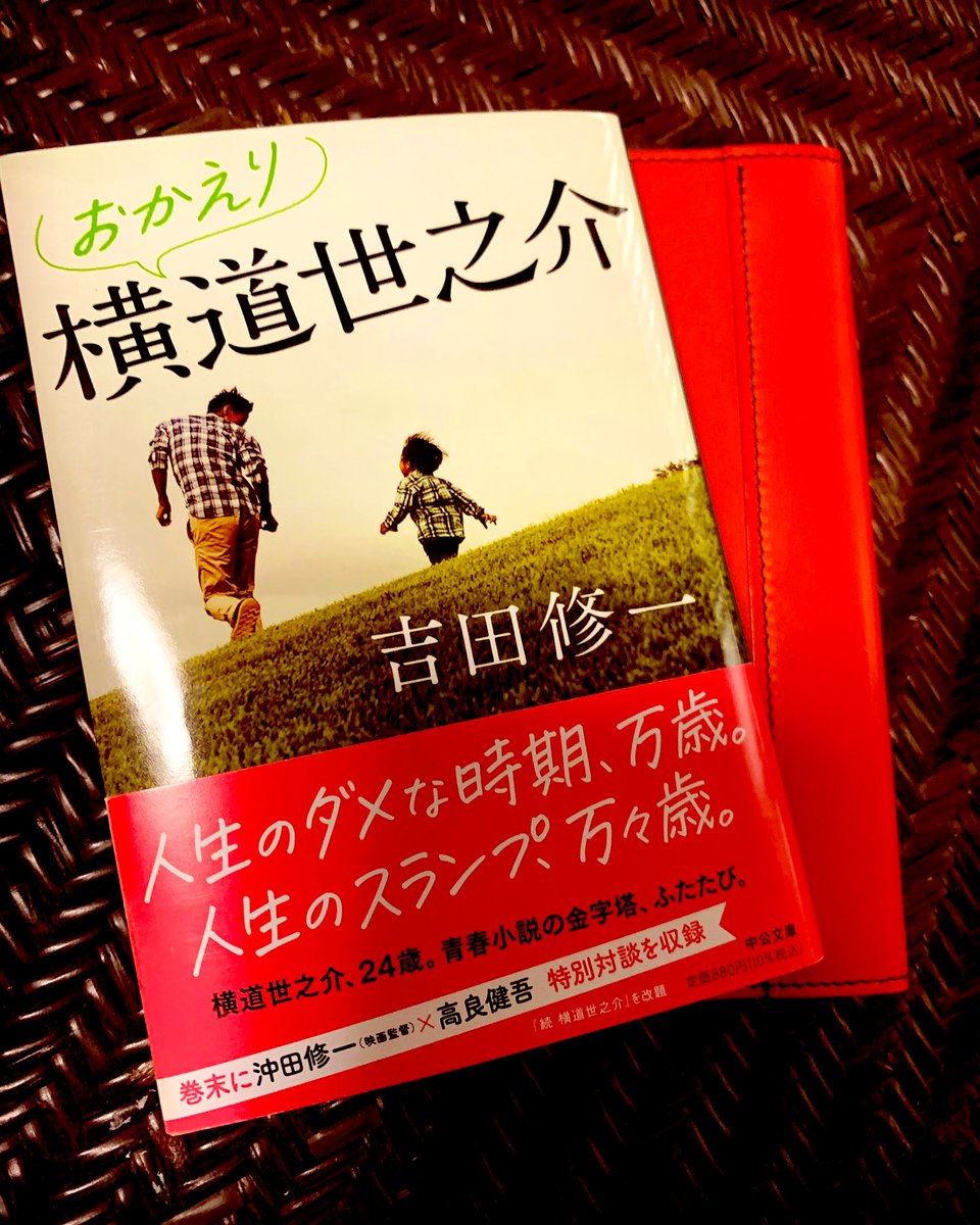 #今読んでる本
#おかえり横道世之介
#吉田修一

横道世之介が好きすぎて続編を読む