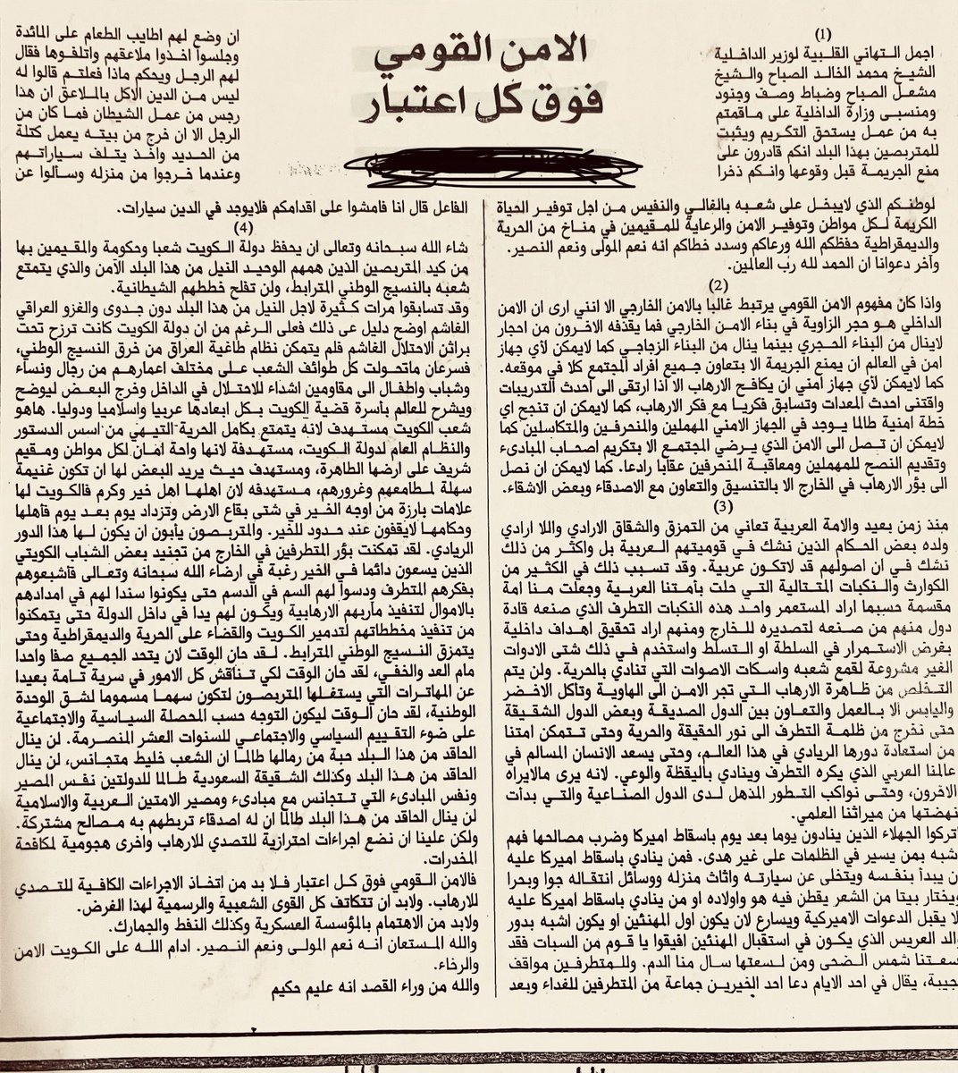 ما أشبه الليلة بالبارحة ❗️
 كتبت هذا المقال في عام 2001 ،نشر جريدة السياسة الكويتية ،عن موقف رجال دولة هو نفسه زعيم الدولة بموقفه الشجاع الحالي في عام 2024
 دامت على الكويت نعمة الأمن والأمان والاستقرار والرخاء.
 ودمت بخير وصحة وعافية...