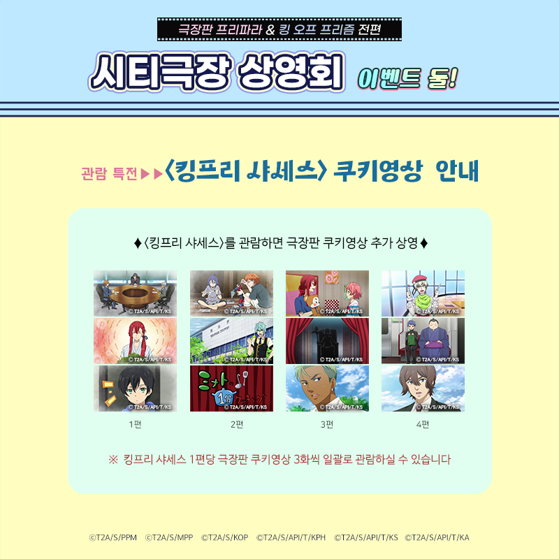 🎀극장판 프리파라 & 킹 오브 프리즘ㅣ시티극장 상영회 🎼 <상세 안내> 🎬예매 오픈 5월 16일(목) 10:00 (시티극장-디트릭스에서 예매) 많은 관심...