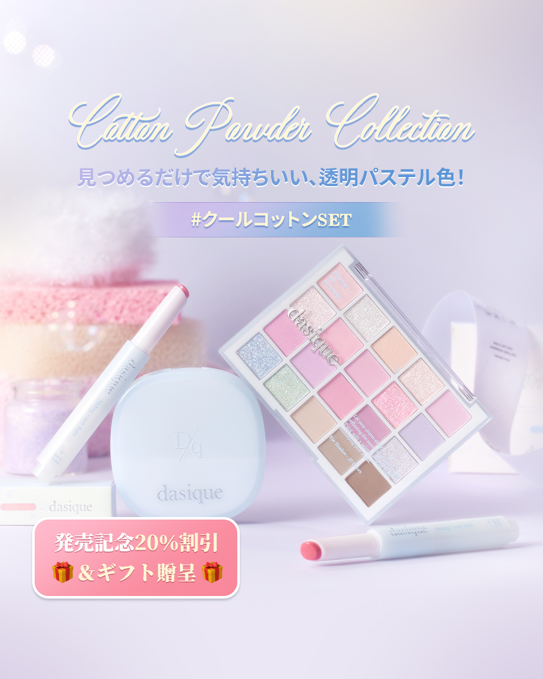 dasique デイジーク　ファンデーション　パウダー　リップセット dasique デイジーク ファンデーション パウダー リップセット 【公式通販】