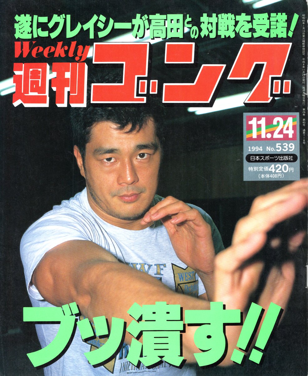The cover to Weekly Gong magazine from November 24th, 1994. Cover has Nobuhiko Takada on it, and this is very interesting. The cover says 'Gracie finally accepts the challenge of Takada!' Inside, it goes over that Rickson Gracie did accept to fight Takada, with no more details…