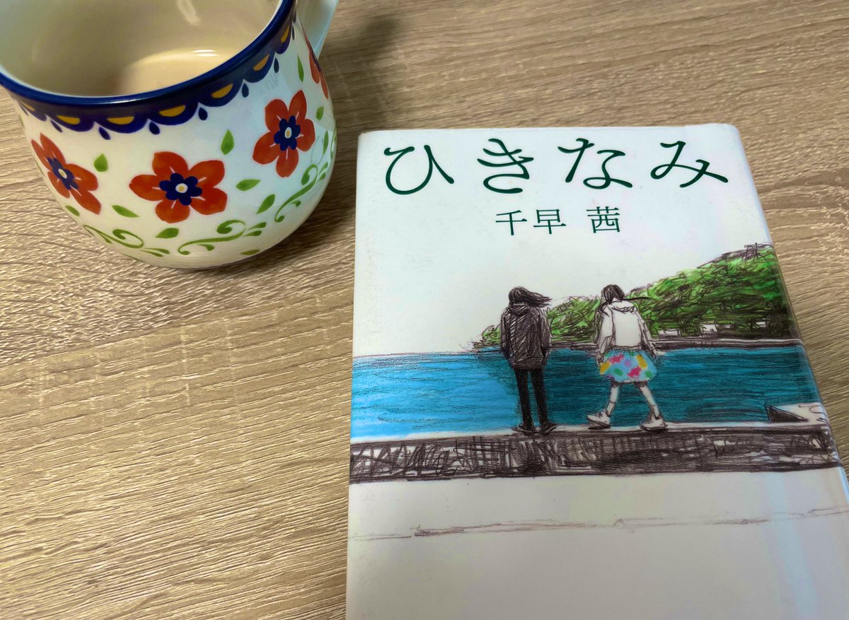 千早茜さんのひきなみを読み始めた。序盤から田舎の嫌な部分の描写に胸を締め付けられる。これからどうなってしまうのか。