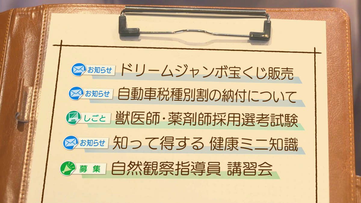 今日21:54放送　しまね家の回覧板ほっと   

今日の回覧板はこちら  
・ドリームジャンボ宝くじ販売
・自動車税種別割の納付について 
・獣医師・薬剤師採用選考試験
・知って得する健康ミニ知識
・自然観察指導員　講習会

ぜひご覧ください！！  

 #しまね家の回覧板ほっと #日本海テレビ #島根県