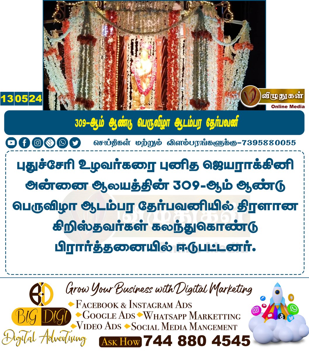309-ஆம் ஆண்டு பெருவிழா ஆடம்பர தேர்பவனி #Puducherry #puducherrynews #pondicherry #Christians #festival2024 #motherchurch #Vizhuthugalmedia