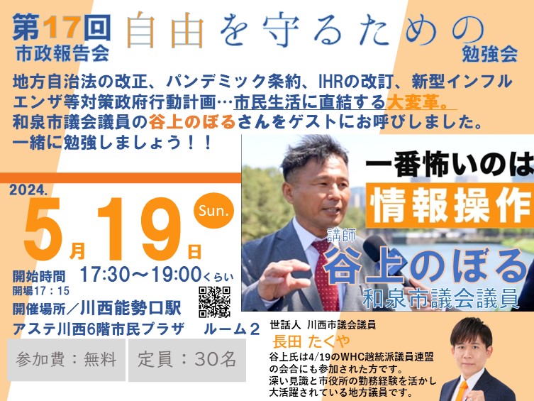 急な告知です。５月１９日に勉強会を企画しました。４月のWHC超党派議員連盟の会合にも参加された和泉市議会議員の #谷上のぼる 氏をゲスト講師にお迎えします。参加は無料です。#地方自治法の改正 をはじめ、#パンデミック条約 や #IHR改訂