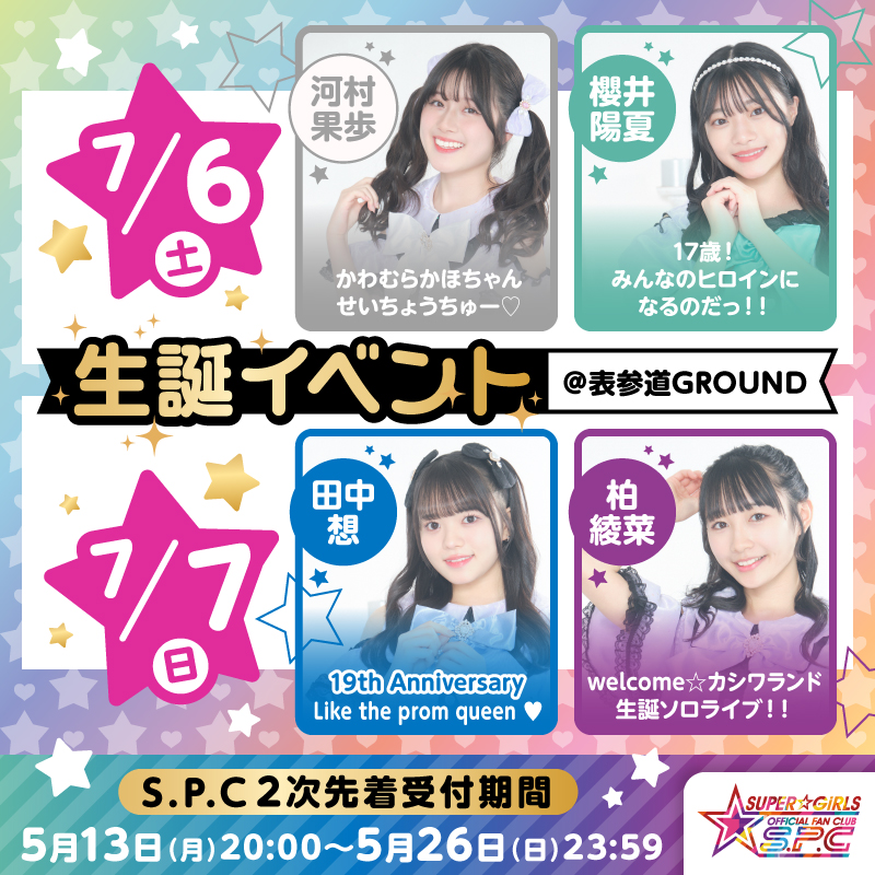 7月6日(土)・7月7日(日)開催 田中想・柏綾菜・河村果歩・櫻井陽夏 生誕イベント ファンクラブS.P.C2次先着先行受付が 本日20:00スタート！ ▶詳細はこちら supergirls.jp/news/detail.ph…