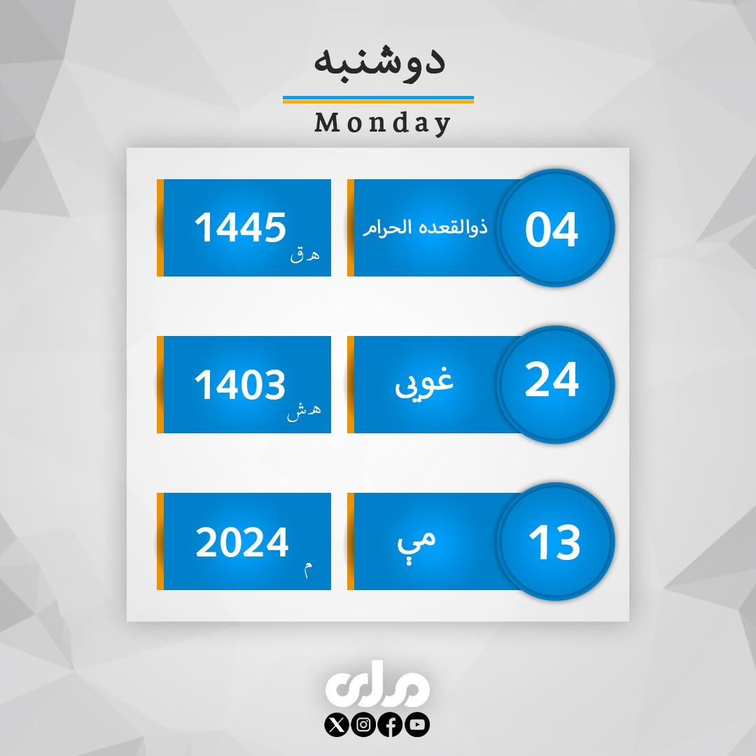 د نن دوشنبې ورځې تاریخ! #ملي‌تلویزیون