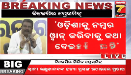 #ରାଜ୍ୟ_ବିଜେପିର_ପ୍ରେସମିଟ୍‌ -ରାଜ୍ୟ ବିଜେପି କାର୍ଯ୍ୟାଳୟରେ ଗୁରୁତ୍ବପୂର୍ଣ୍ଣ ପ୍ରେସମିଟ୍‌ -ସ୍ବାମୀ ଲକ୍ଷ୍ମଣାନନ୍ଦଙ୍କୁ ହତ୍ୟା ପ୍ରସଙ୍ଗ ଉଠାଇଲା ବିଜେପି #PrameyaNews7 #BJP #PressMeet #Odisha
