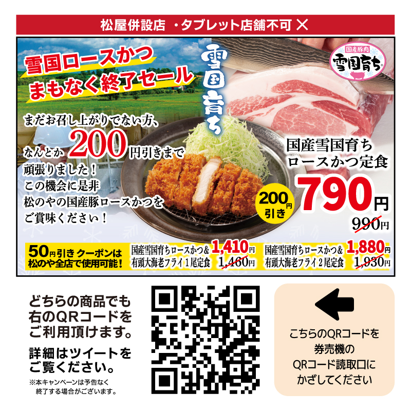 国産雪国育ちロースかつ、まもなく終了予定！ そのまえに、1商品だけ