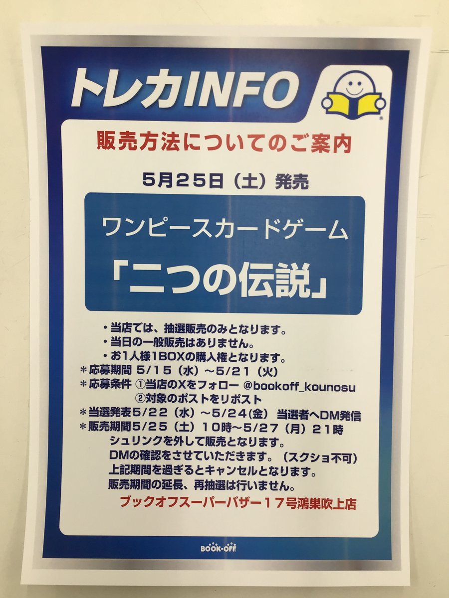 5月25日（土）発売

#ワンピースカードゲーム
【二つの伝説】

当店では抽選販売のみとなります。
●応募期間　5/15（水）～5/21（火）

●応募条件
①このアカウントをフォロー
②このポストをリポスト

#ワンピカード
