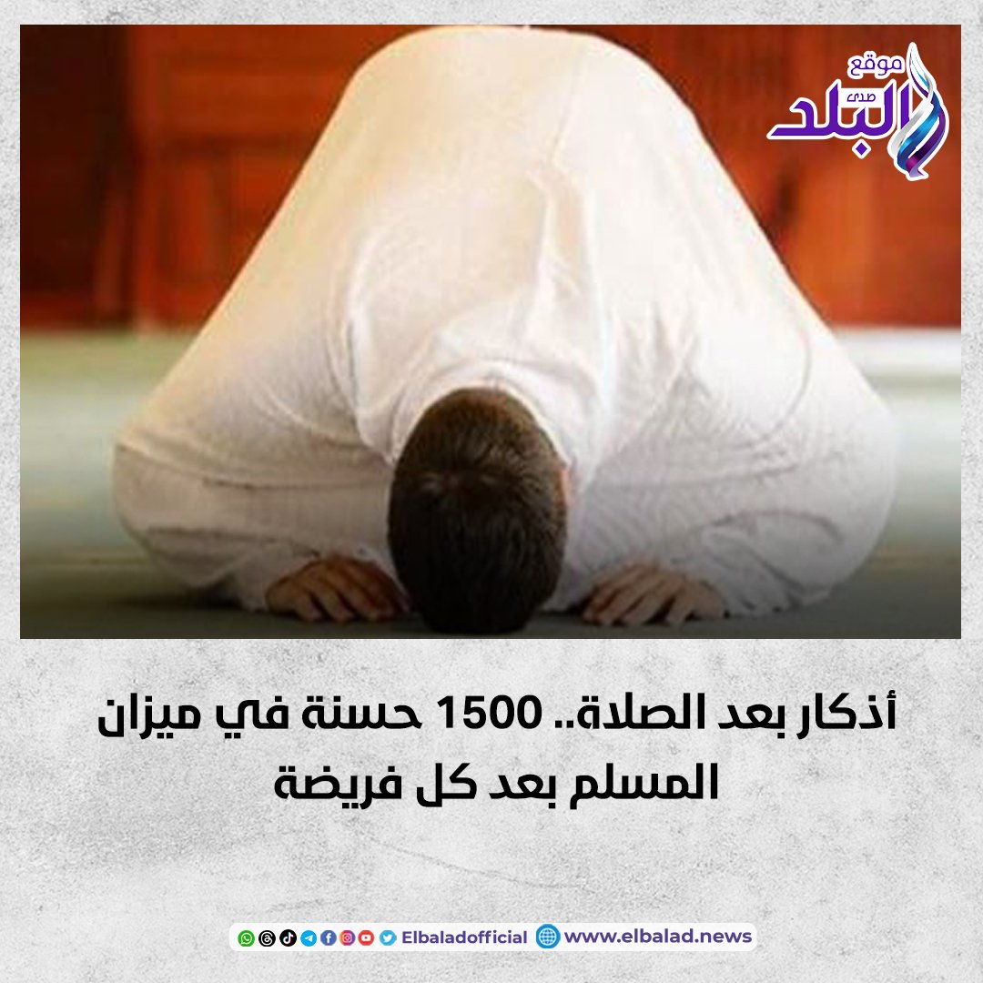أذكار بعد الصلاة.. 1500 حسنة في ميزان المسلم بعد كل فريضة #صدى_البلد 