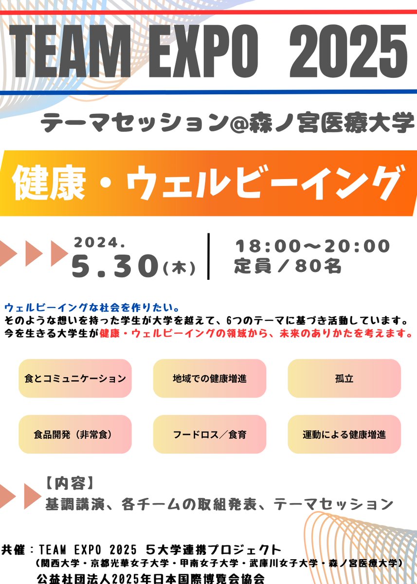 「TEAM EXPO 2025」🌈テーマセッション参加者募集📣
🗓️5/30（木）18:00～
📍森ノ宮医療大学 東棟1階コスモホール
健康・ウェルビーイングセッション
関西の5大学の学生が集まって実施
学生との共創に積極的な企業・団体の参加を募集中
morinomiya-u.ac.jp/news/?c=topics…

👉team.expo2025.or.jp/ja/report/1794
#TEAMEXPO