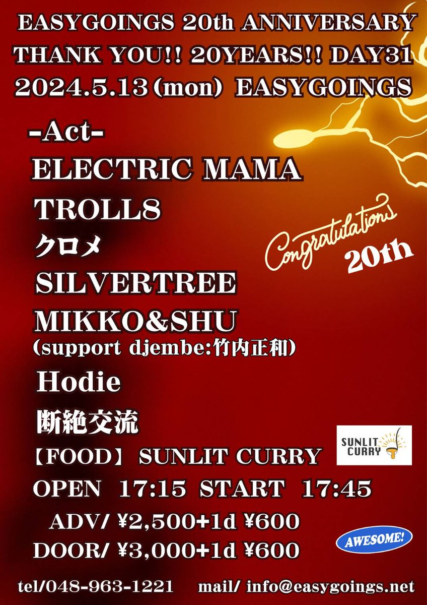 本日5/13(月)オオタニpre
THANK YOU!!20YEARS!!DAY31
-act-
ELECTRIC MAMA
TROLL8
クロメ
MIKKO&SHU(support djembe:竹内正和)
断絶交流
SILVERTREE
Hodie
-food-
SUNLIT CUURY

OP17:15 ST17:45
adv/￥2,500＋1D
door/￥3,000＋1D

今夜も最高です！是非来て欲しいです、宜しくお願いします！！