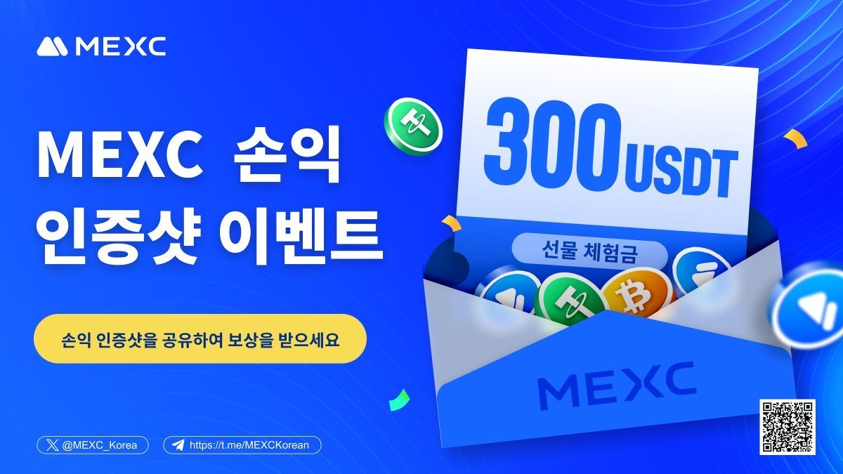 🔥MEXC 손익 인증샷 이벤트에 참여해 주세요!🔥

🎁보상: 10 USDT 선물 체험금 * 15명 추첨
⏰기간: 05.13- 05.19

👉참여방법:
1️⃣RT + ❤️ + 3명 태그+팔로우 @MEXC_Korea
2️⃣사랑방 입장: t.me/MEXCKorean
3️⃣구글폼 작성: forms.gle/W8bHtJoh5yvVJ3…
4️⃣댓글에 현물 / 선물 / Kickstarter/