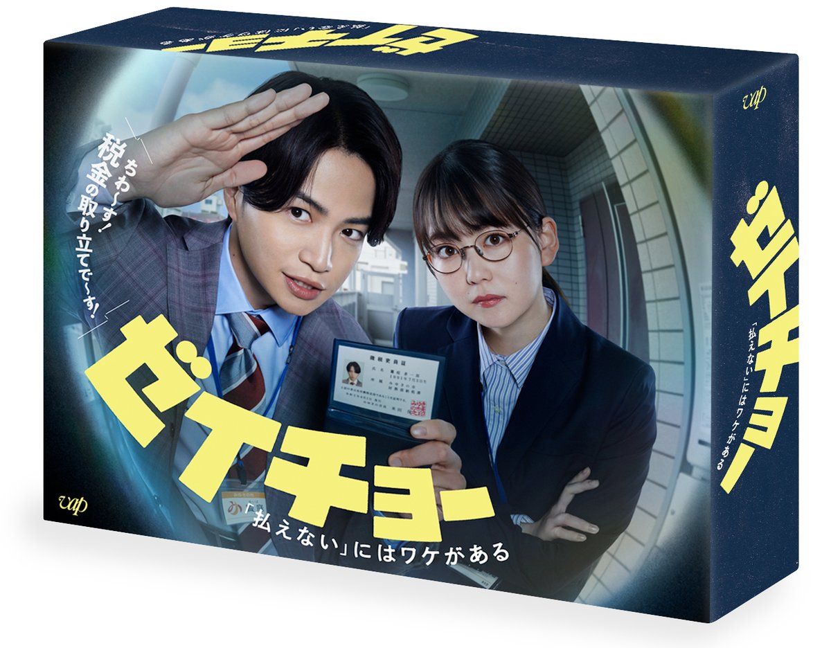 ドラマ『ゼイチョー』【公式】 日テレ系 毎週土曜よる10時放送 (@zeicho_drama) / X ドラマ『ゼイチョー』【公式】 日テレ系 毎週土曜よる10時放送 (@zeicho_drama) / X