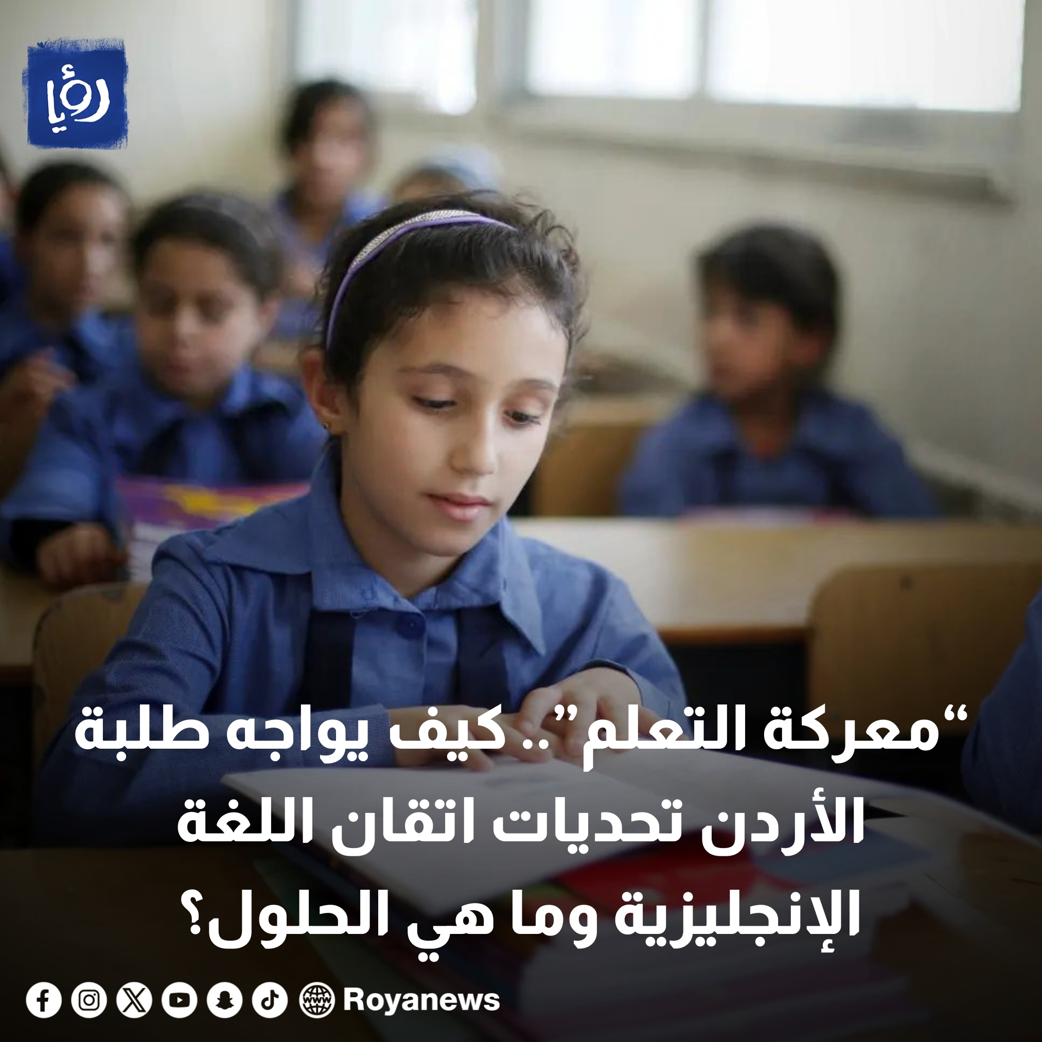 معركة التعلم .. كيف يواجه طلبة الأردن تحديات اتقان اللغة الإنجليزية وما هي الحلول؟ #عاجل 