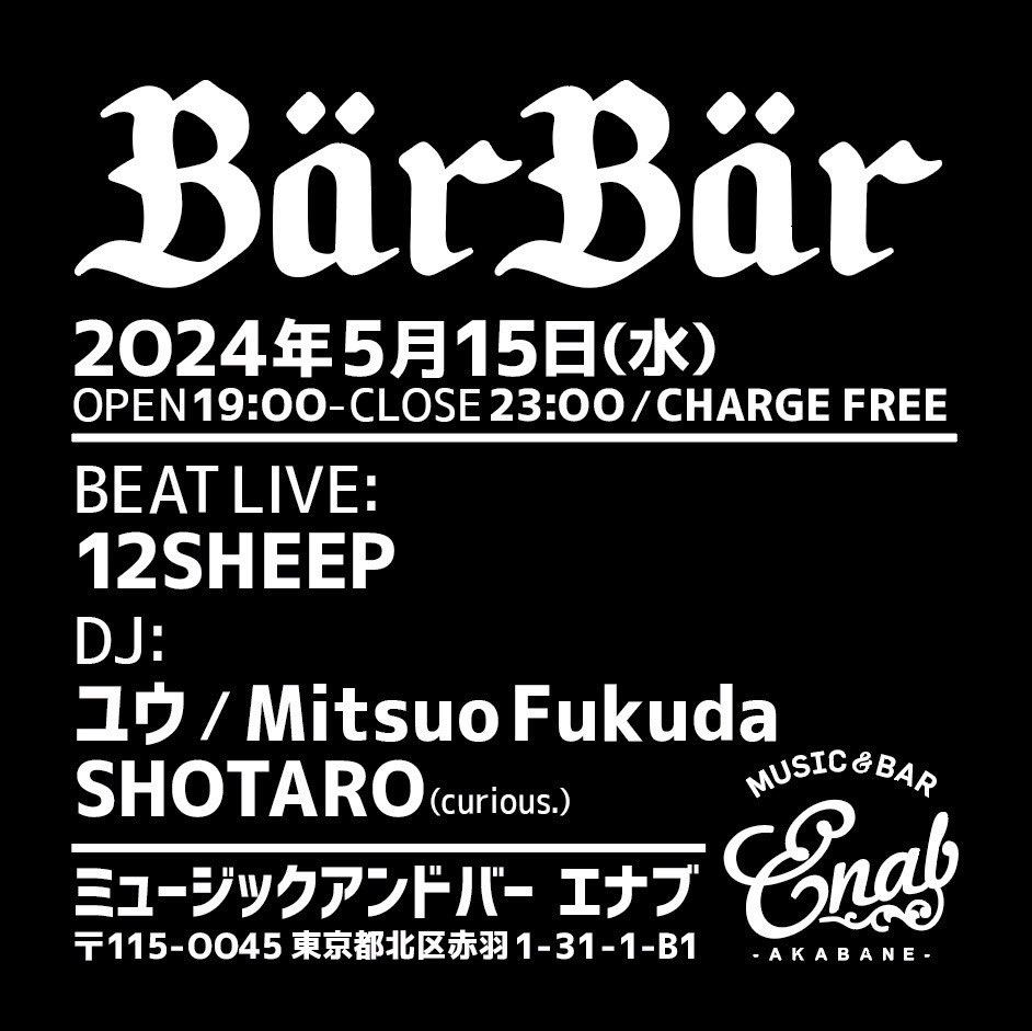 今週水曜日に、赤羽エナブでBärBär出ます。

12SHEEPさんはローランドのサンプラー・SP404を使いこなすヒップホップのトラックメイカー。レイジーな感じのヒップホップが好きな方は必見のイベントです！

僕もSLACKな感じのプレイリストを用意します。

チャージフリーですのでお気軽にどうぞ。