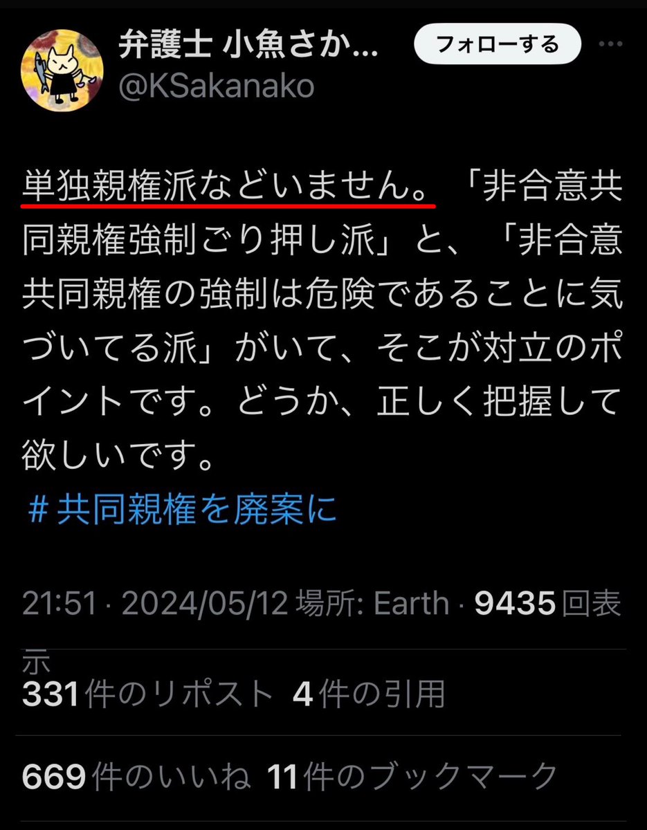 🐟単独親権派などいません

👆やかましいわ。非合意強制型単独親権（つまり現行法）は賛成だし、れっつ炎上共同親権とかタグつけて煽っておいて。

しかも自分以外の親権は認めないから、
「自分だけ親権独占派」だろ。