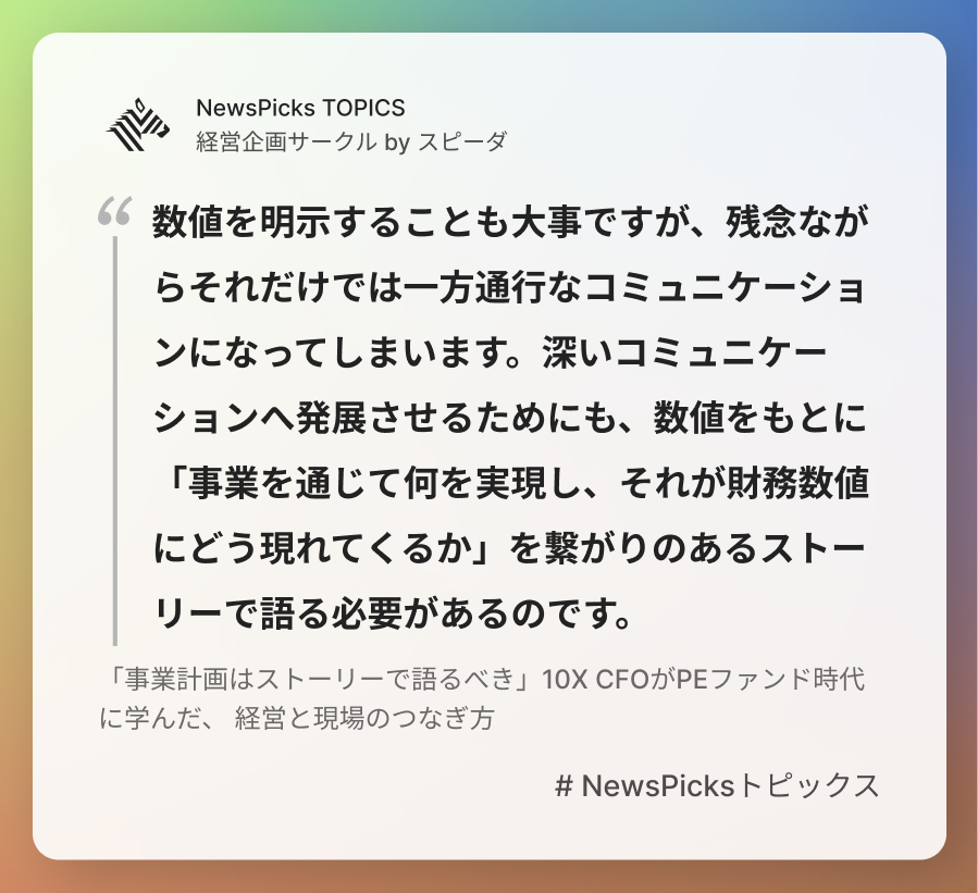 newspickstopics's tweet photo. 「事業計画はストーリーで語るべき」10X CFOがPEファンド時代に学んだ、 経営と現場のつなぎ方

詳しく👉https://t.co/SJS69v0c7h

僕が一番お伝えしたかったのは「事業計画とはコミュニケーションツールである」ということです。

#NewsPicksトピックス https://t.co/76HdnYqybH