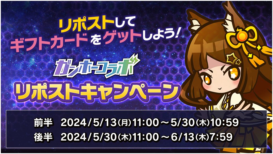 summons_board's tweet photo. ギフトカードをゲットしよう！
『ガンホーコラボ』リポストキャンペーン開催！

アカウントをフォロー後、
#ガンコラおかえりCP実施中
が付いた投稿をリポストすれば参加OK！

『サモンズボード』DL↓
https://t.co/U79lKdC8Rn

#サモンズボード
#ガンホーコラボ https://t.co/3JjZrT7niu