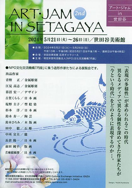 「アート・ジャム in 世田谷（ART・JAM IN SETAGAYA）」が2024年5月21日から26日まで東京都世田谷区にある世田谷美術館・区民ギャラリーAにて開催されます。主催は特定非営利活動法人文化交流機構「円座」。石彫は田中毅氏が出品されます。

stone-c.net/seminar/9631