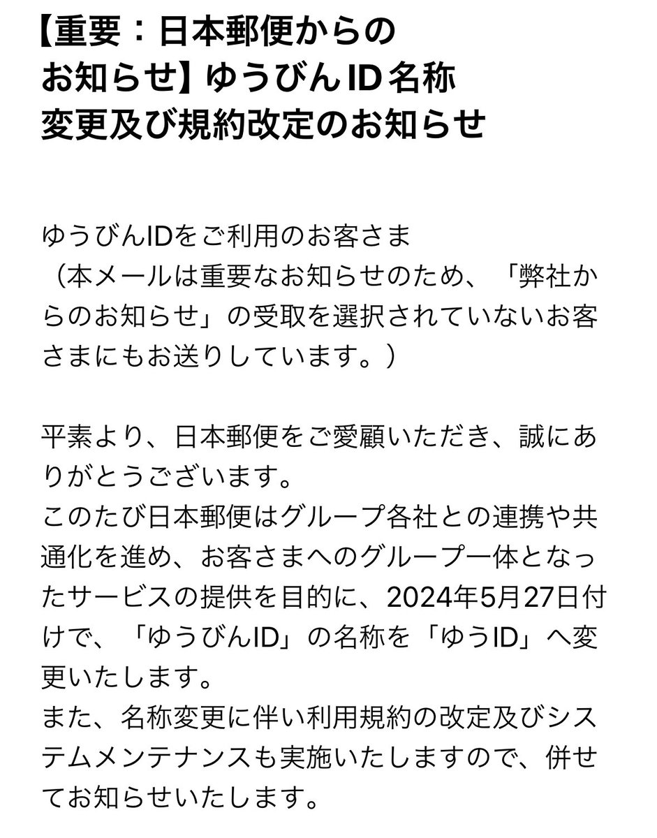 死ぬほど迷惑メールっぽいメールが届いた。
#日本郵便 #ゆうId