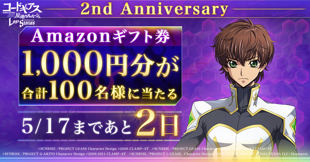 geass_game's tweet photo. 【ロススト2周年まであと2日】
1000円分の #アマギフ が合計100名様に当たる！
応募期間:5/15 23:59まで

▼応募方法
①@geass_gameをフォロー
②本ツイートをRP
③https://t.co/ZfIjcPiFyd でX連携して結果をチェック
④ ロススト2周年番組はこちら
https://t.co/b48rzUJaDw
#コードギアス #ロススト https://t.co/5ZoQAHKGYy
