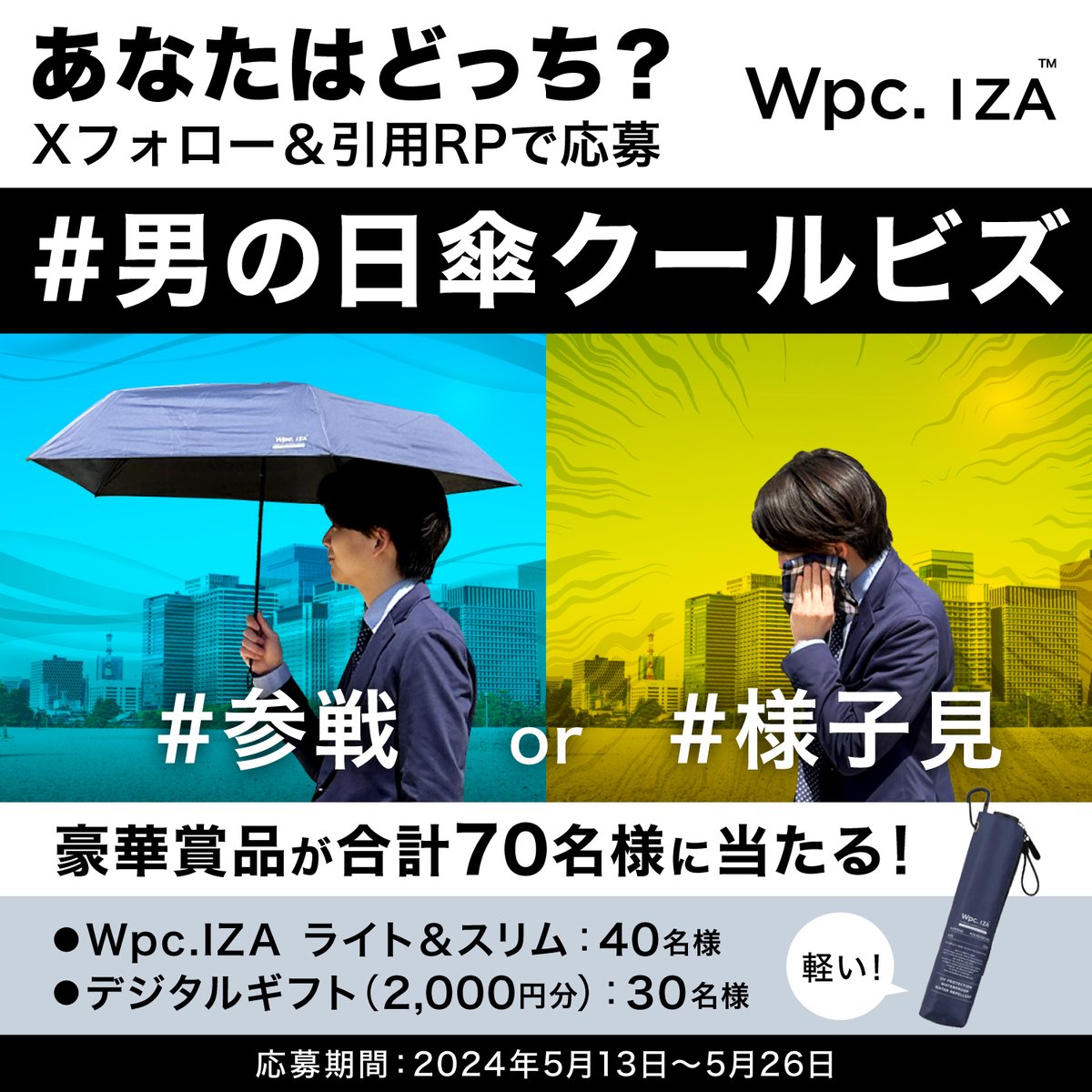 wpc_iza's tweet photo. どうする、今年の酷暑。
#男の日傘クールビズ 参戦しますか?キャンペーン
男の晴雨兼用傘 #WpcIZA が40名に
デジタルギフト2000円分が30名に当たる！

①@wpc_iza と@wpcUmbrella をフォロー
②#男の日傘クールビズ を付け
#参戦 か #様子見 どちらかを選んで引用RP
理由も一緒に投稿で当選確率UP！
③当選者にはDMでお知らせします！

応募期間:5/13(月)～5/26(日)