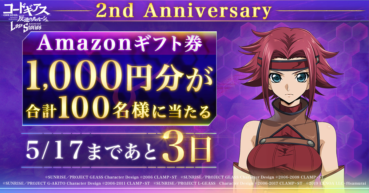 【ロススト2周年まであと3日】
1000円分の #アマギフ が合計100名様に当たる！
応募期間:5/14 23:59まで

▼応募方法
①@geass_gameをフォロー
②本ツイートをRP
③social-camp.com/BkA7IrwjwwmDsB… でX連携して結果をチェック
④ ロススト2周年番組はこちら
youtu.be/5CuyvE60dTY
#コードギアス #ロススト