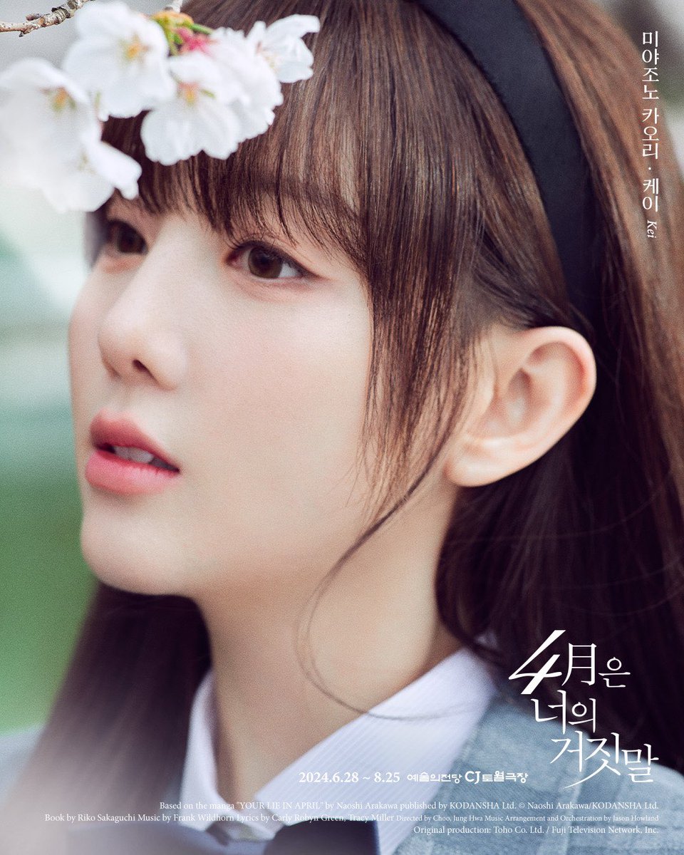 [📢] 
뮤지컬 '4월은 너의 거짓말' ✨
𝙈𝙪𝙨𝙞𝙘𝙖𝙡 𝙔𝙤𝙪𝙧 𝙇𝙞𝙚 𝙞𝙣 𝘼𝙥𝙧𝙞𝙡

미야조노 카오리 𝐌𝐈𝐘𝐀𝐙𝐎𝐍𝐎 𝐊𝐀𝐎𝐑𝐈 #케이

2024.06.28 - 2024.08.25 #예술의전당_CJ토월극장
#Kei 
#뮤지컬 #4월은너의거짓말