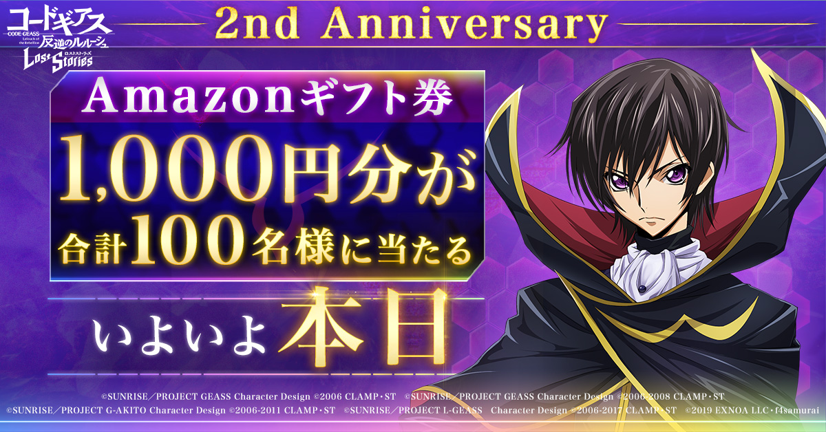 geass_game's tweet image. 【本日ついにロススト2周年】
1000円分の #アマギフ が合計100名様に当たる！
応募期間:5/17 23:59まで

▼応募方法
①@geass_gameをフォロー
②本ツイートをRP
③social-camp.com/vK1seZ73aRXc6U… でX連携して結果をチェック
④#ロススト 2周年番組アーカイブはこちら
youtu.be/5CuyvE60dTY
#コードギアス