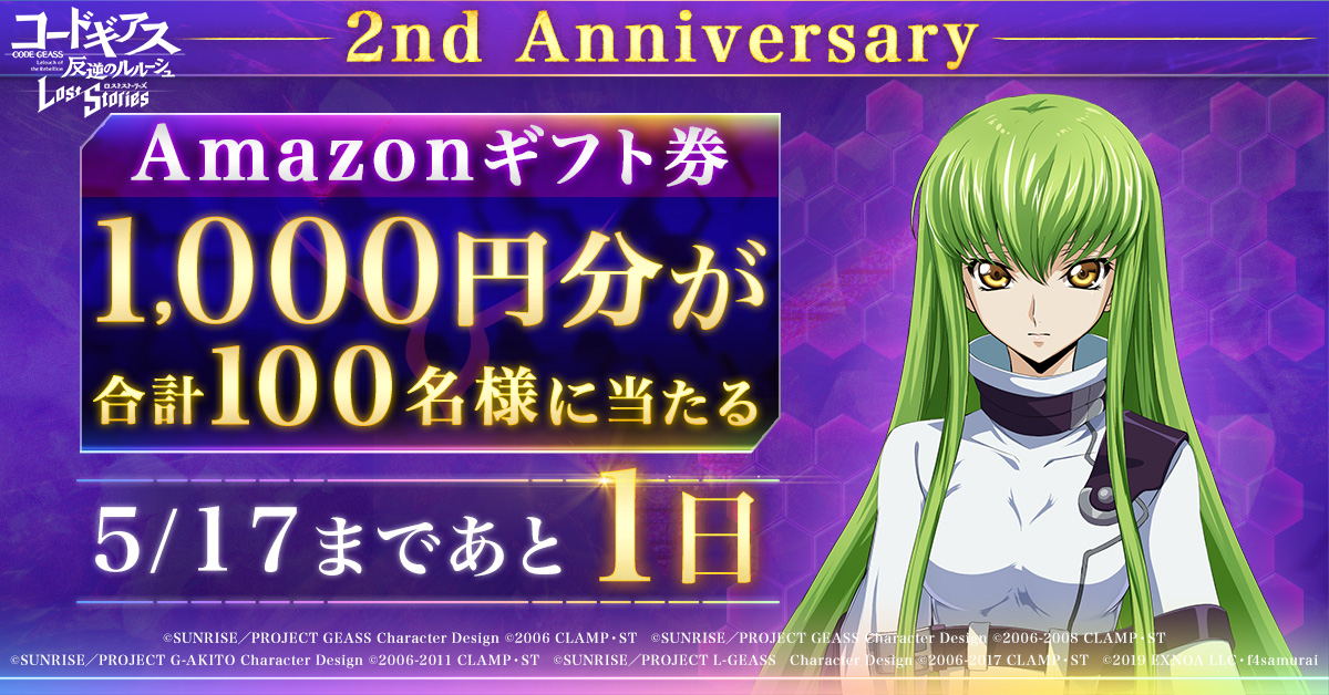 【ロススト2周年まであと1日】 1000円分の #アマギフ が合計100名様に当たる！ 応募期間:5/16 23:59まで ▼応募方法 ①@geass_gameをフォロー ②本ツイートをRP ③social-camp.com/6uu0WEOmQqbE0b… でX連携して結果をチェック ④#ロススト 2周年番組アーカイブはこちら youtu.be/5CuyvE60dTY #コードギアス