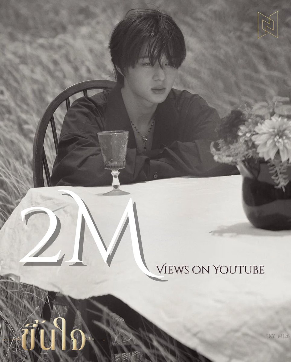 let’s celebrate 3M views soon ! Congrats NuNew Songs #เอ๊ะสุดปังขึ้นใจสุดปึ้ง