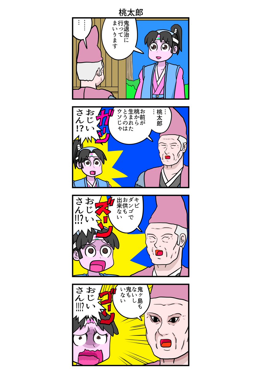 四コマ漫画 桃太郎 