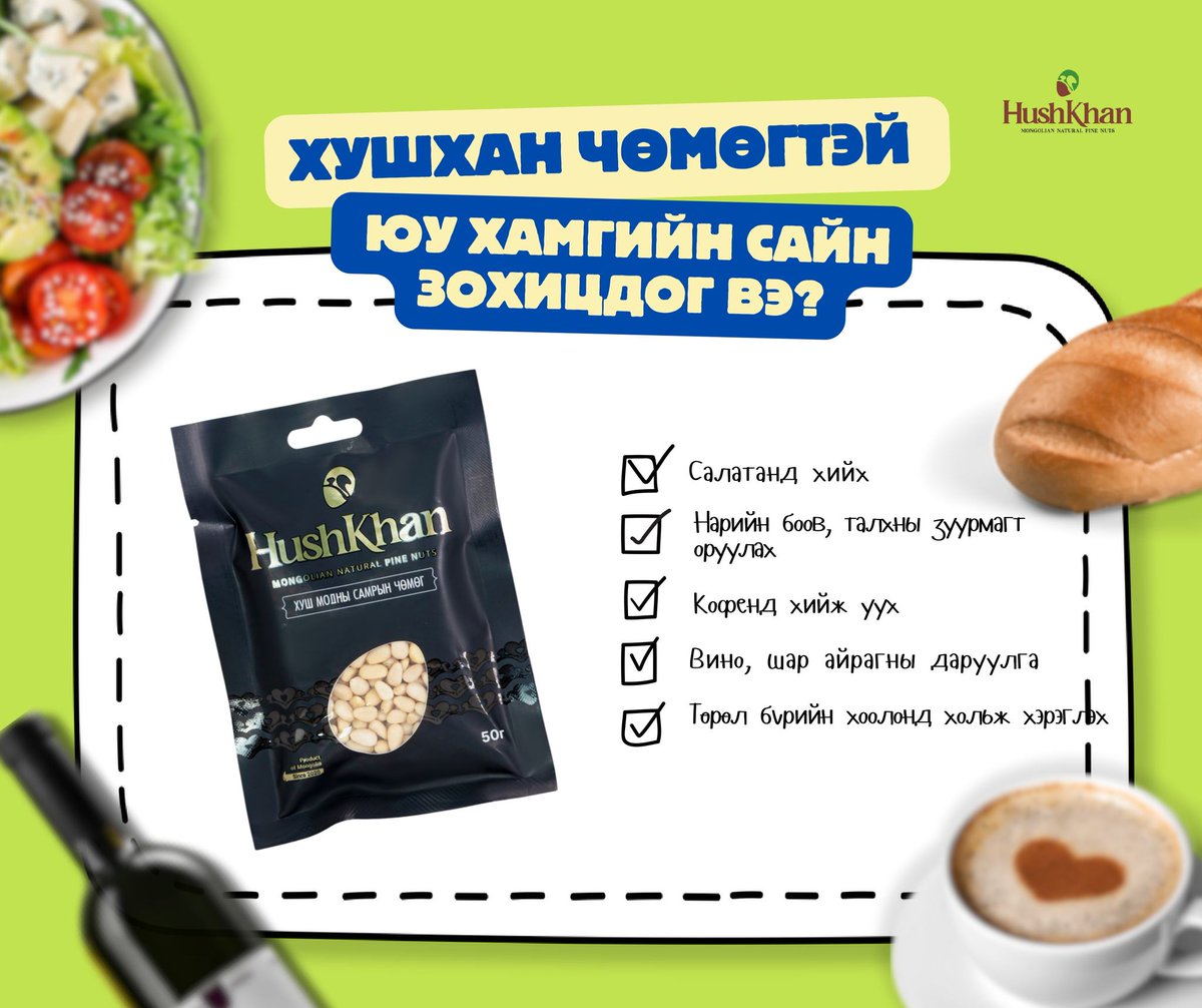 Өдөрт 30гр Хушхан идэж эрч хүчтэй байгаарай. 📷 Утас: 77173399