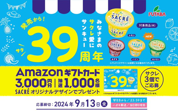 Amazonギフトカード3,000円分が1,000名様に当たる！サクレ3個で応募！