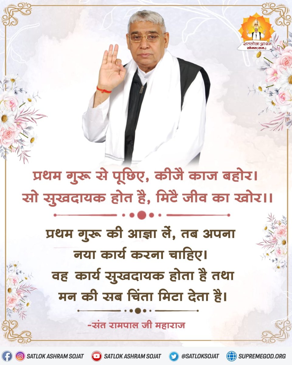 #GodmorningMonday
गुरु की आज्ञा के बिना कोई भी नया कार्य या अनुष्ठान नहीं करना चाहिए। गुरु की आज्ञा लेकर ही करनी चाहिए।