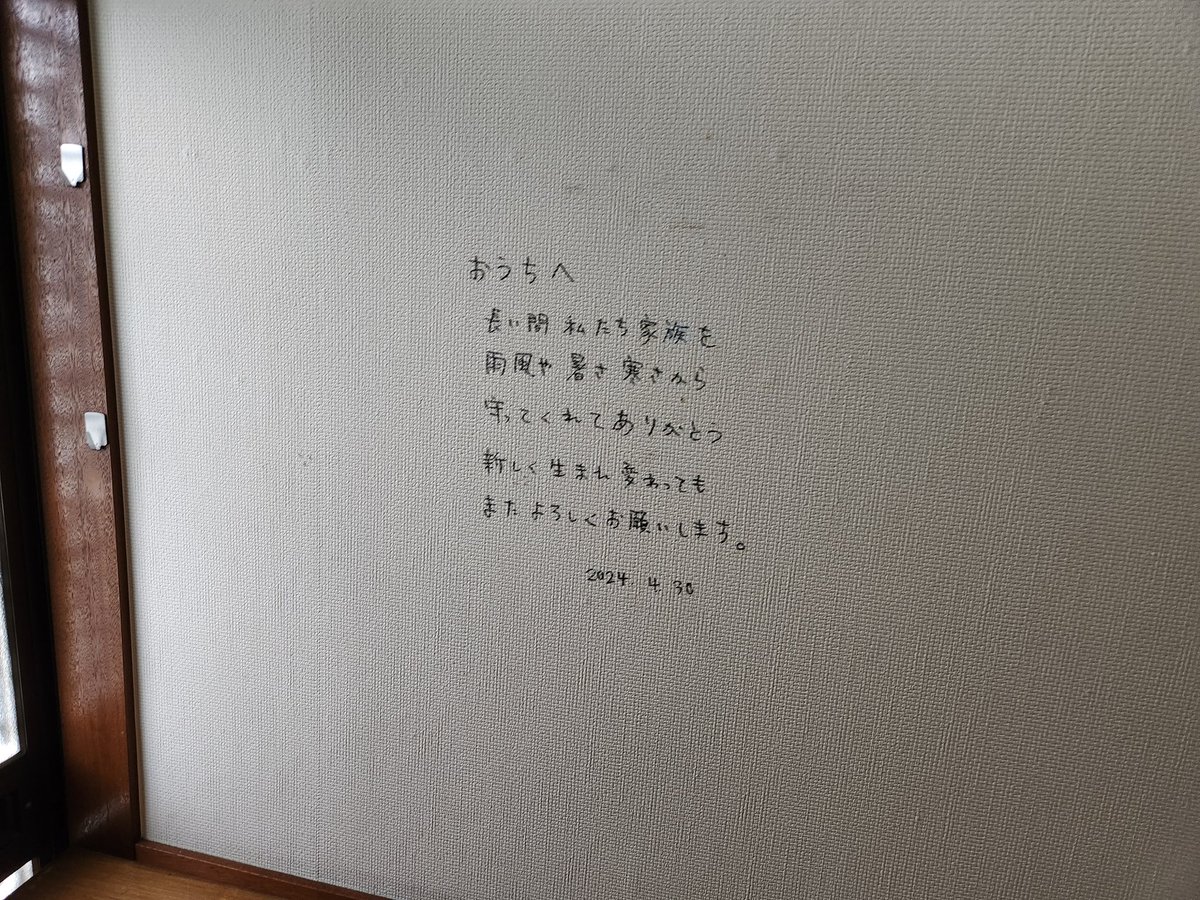 今日の解体する家もメッセージ入ってた☺️