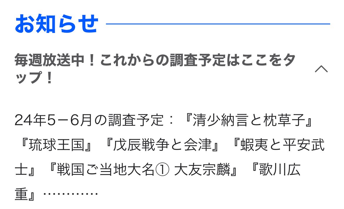 『歴史探偵』の放送予定が、
【戊辰戦争と東北】→【戊辰戦争と会津】
に変わってる！
奥羽列藩全体を扱うかと思ってたけど、どんな視点・調査で会津を掘り下げるのか期待したい🥹
#歴史探偵